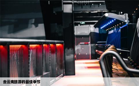 去云南旅游的最佳季节