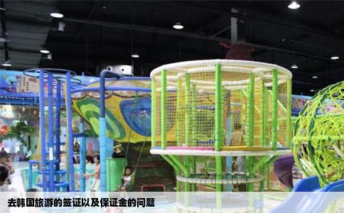 去韩国旅游的签证以及保证金的问题
