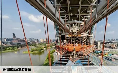 暑假去哪里旅游合适