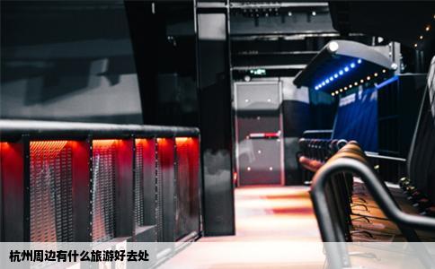 杭州周边有什么旅游好去处