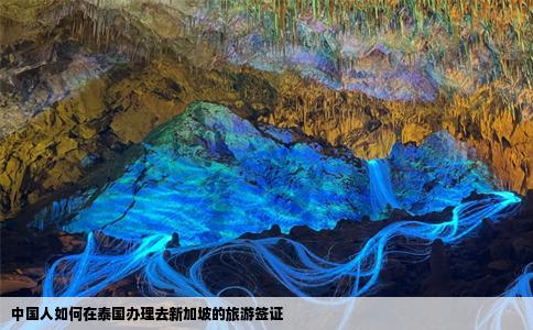 中国人如何在泰国办理去新加坡的旅游签证