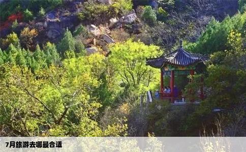 7月旅游去哪最合适