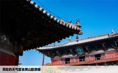 现在的天气能去黄山旅游嘛