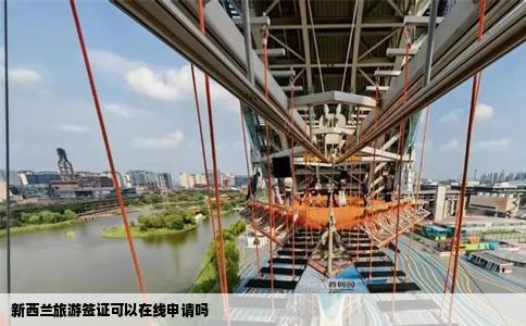 新西兰旅游签证可以在线申请吗