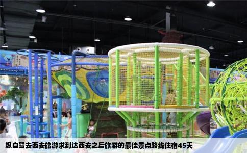 想自驾去西安旅游求到达西安之后旅游的最佳景点路线住宿45天