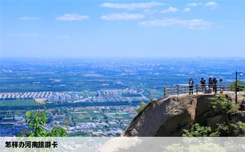 怎样办河南旅游卡