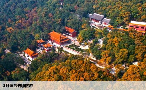 3月适合去哪旅游