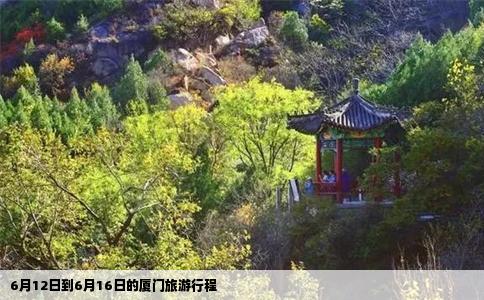 6月12日到6月16日的厦门旅游行程