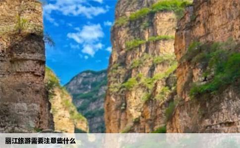 丽江旅游需要注意些什么