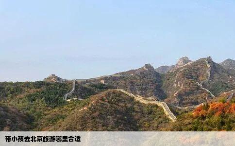 带小孩去北京旅游哪里合适