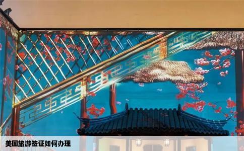 美国旅游签证如何办理