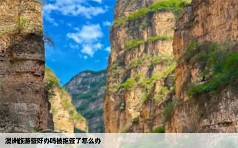 澳洲旅游签好办吗被拒签了怎么办