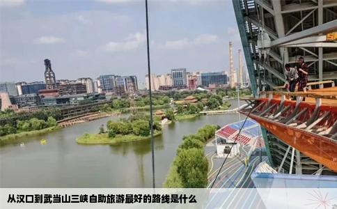 从汉口到武当山三峡自助旅游最好的路线是什么